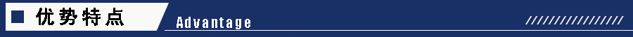 1605248515258875.jpg 優勢特點.jpg