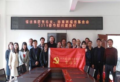 走訪慰問貧困戶，結對幫扶暖人心——福信集團黨總支2019春節慰問建美村